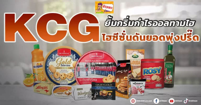 KCG  ยิ้มกริ่มกำไรออลทามไฮ  ไฮซีซั่นดันยอดพุ่งปรี๊ด