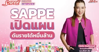 SAPPE เปิดแผนดันรายได้หมื่นล้าน