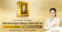 “แอน-จักรพงษ์”  น้อมรำลึกในพระมหากรุณาธิคุณ ร.9 นำสุดยอดสารคดีชื่อดัง “My King ในหลวงของเรา” นำมาออกอากาศทาง JKN18 Top News