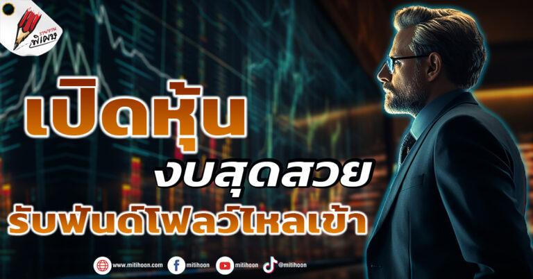 เปิดหุ้นงบสุดสวย  รับฟันด์โฟลว์ไหลเข้า