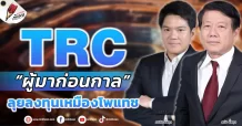 TRC “ผู้มาก่อนกาล”  ลุยลงทุนเหมืองโพแทช