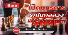 เปิดยุทธการ รักในกลลวง “SNNP”