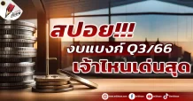 สปอย!!! งบแบงก์ Q3/66 เจ้าไหนเด่นสุด