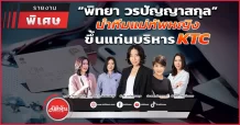 “พิทยา วรปัญญาสกุล” นำทีมแม่ทัพหญิง ขึ้นแท่นบริหาร KTC