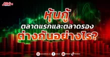 หุ้นกู้ตลาดแรกและตลาดรอง ต่างกันอย่างไร ?