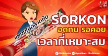 SORKON อดทน รอคอย เวลาที่เหมาะสม