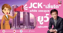 JCK  “ เสี่ยโต” อภิชัย เตชะอุบล  ยูว์อยู่ไหน!!!!!!