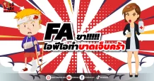 FA ขา!!!!!ไอพีโอทำบาดเจ็บคร้า