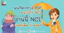 ฝนที่ตกทาง PSP หนาวถึง NCL  งานนี้ NCL เจอทีเด็ด 5 ฟลอร์