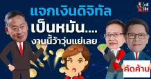 แจกเงินดิจิทัลเป็นหมัน….งานนี้ว้าวุ่นแย่เลย