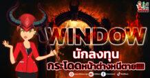 WINDOW  นักลงทุนกระโดดหน้าต่างหนีตาย!!!!