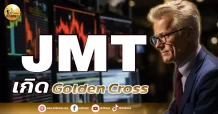 เด็กแนว (เช้า) JMT : เกิด Golden Cross