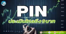 เด็กแนว (เช้า) PIN : ประเมินไกลถึง 9 บาท