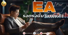 เด็กแนว (บ่าย) EA : รอตรงนี้มานานแล้ว