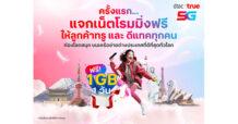 ดีแทค ทรู มอบประสบการณ์ท่องเที่ยวที่เหนือกว่าการโรมมิ่ง (Beyond Roaming) ให้ลูกค้ายิ้มได้กว้างที่สุดไปด้วยกัน… กับ ก้าวแรก! เล่นเน็ต 1GB เร็ว แรง ฟรี! 1 วันเต็ม! บนเครือข่ายต่างประเทศอันดับ 1 ทั่วโลก
