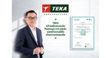 TEKA คว้าผลรับรองระดับ Platinum จาก สสปท.  ตอกย้ำความใส่ใจด้านความปลอดภัย