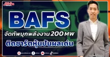 BAFS  จัดทัพบุกพลังงาน 200 MW   ติดชาร์ตหุ้นปันผลเด่น