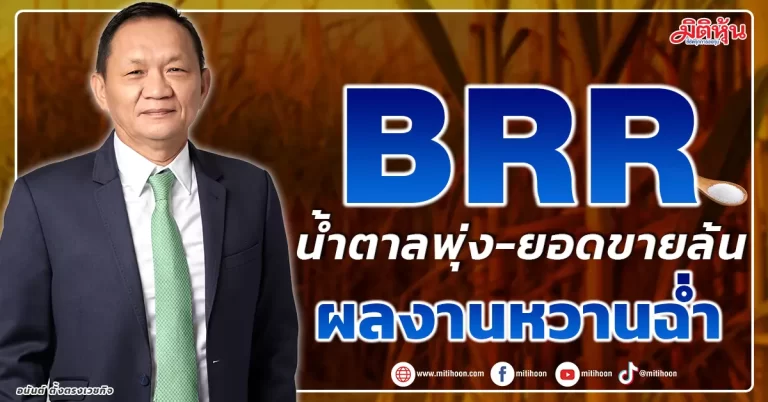 BRR น้ำตาลพุ่ง-ยอดขายล้น  ผลงานหวานฉ่ำ
