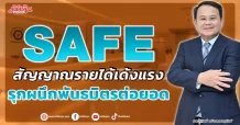 SAFE สัญญาณรายได้เด้งแรง  รุกผนึกพันธมิตรต่อยอด