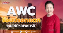 AWC  ร้อนปรอทแตก  รายได้นิวไฮรอบ5 ปี