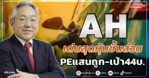 AH เด่นสุดหุ้นชิ้นส่วน PEแสนถูก-เป้า44บ.