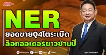NER ยอดขาย Q4 โตระเบิด ล็อกออเดอร์ยาวข้ามปี