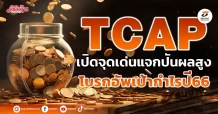 TCAP  เปิดจุดเด่นแจกปันผลสูง โบรกอัพเป้ากำไรปี66