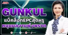 GUNKUL  แบ็คล็อก EPC สุดหรู  หนุนผลงานพุ่งพรวด