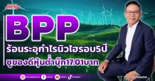BPP  ร้อนระอุกำไรนิวไฮรอบ5ปี  ชูของดีหุ้นต่ำบุ๊ก17.01บาท