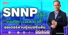 SNNP ปลื้ม! “เบนโตะ-เจเล่ บิวตี้” ออเดอร์ผ่านตู้แมชชีนล้น