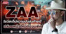 ZAA โชว์สเต็ปความปังส่งท้ายปี ส่งหนังใหม่ฉายดันงบพีค
