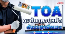 TOA คุมต้นทุนอยู่หมัด ดันงบQ4พีคแรง