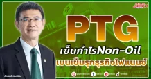 PTG  เข็นกำไร Non-Oil  เบนเข็มรุกธุรกิจไฟแนนซ์