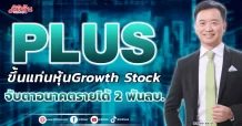 PLUS  ขึ้นแท่นหุ้น Growth Stock  จับตาอนาคตรายได้ 2 พันลบ.