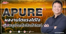APURE  ผลงานโตแรงได้ใจ จุดพลุเปิดตัวสินค้าใหม่