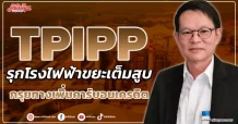 TPIPP  รุกโรงไฟฟ้าขยะเต็มสูบ  กรุยทางเพิ่มคาร์บอนเครดิต