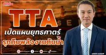 TTA เปิดแผนยุทธศาตร์ รุกคืบพลังงานต้นน้ำ