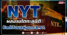 NYT  ผลงานโตทะลุมิติ  ยิลด์ปันผลพุ่งแตะ8.9%