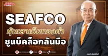 SEAFCO หุ้นเสาเข็มทองคำ ชูแบ็คล็อกล้นมือ