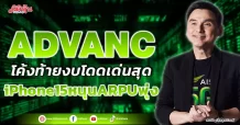 ADVANC โค้งท้ายงบโดดเด่นสุด iPhone15หนุนARPUพุ่ง