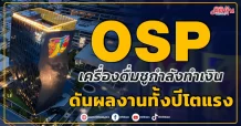 OSP เครื่องดื่มชูกำลังทำเงิน ดันผลงานทั้งปีโตแรง