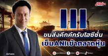 III ขนส่งคึกคักรับไฮซีซั่น เข็นANIเข้าตลาดหุ้น