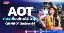AOT  ท่องเที่ยวไทยโตฉลุย  ดันผลงานกลับมาอู้ฟู่