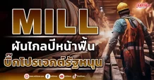 MILL  ฝันไกลปีหน้าฟื้น  บิ๊กโปรเจกต์รัฐหนุน