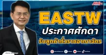 EASTW ประกาศศักดา รับลูกค้าทั่วราชอาณาจักร