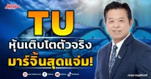 TU  หุ้นเติบโตตัวจริง  มาร์จิ้นสุดแจ่ม!