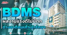 BDMS  ผลงานแรงดีไม่มีตก ต่างชาติตบเท้าเข้ารักษา
