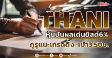 THANI หุ้นปันผลเด่นยิลด์6% กูรูแนะเทรดดิ้ง-เป้า3.50บ.
