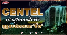 CENTEL  เข้าสู่โหมดฟื้นตัว กูรูสบช่องแนะ “ซื้อ”