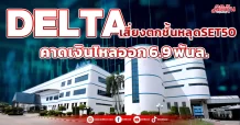 DELTA เสี่ยงตกชั้นหลุดSET50 คาดเงินไหลออก 6.9 พันล.